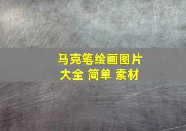 马克笔绘画图片大全 简单 素材